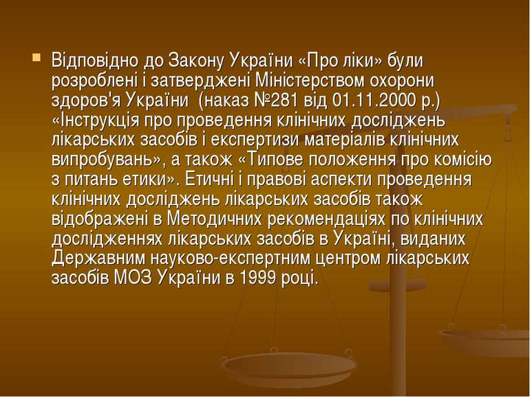 Відповідно до Закону України «Про ліки» були розроблені і затверджені Міністе...