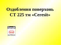Оздоблення поверхонь СТ 225 тм «Ceresit»