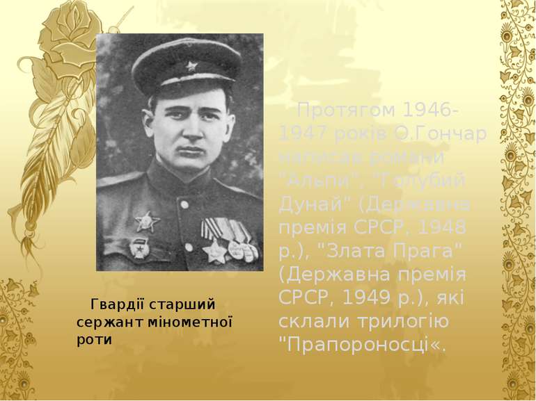Гвардії старший сержант мінометної роти Протягом 1946-1947 років О.Гончар нап...