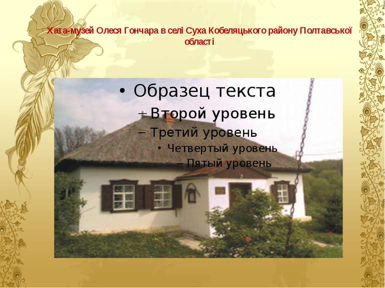 Хата-музей Олеся Гончара в селі Суха Кобеляцького району Полтавської області
