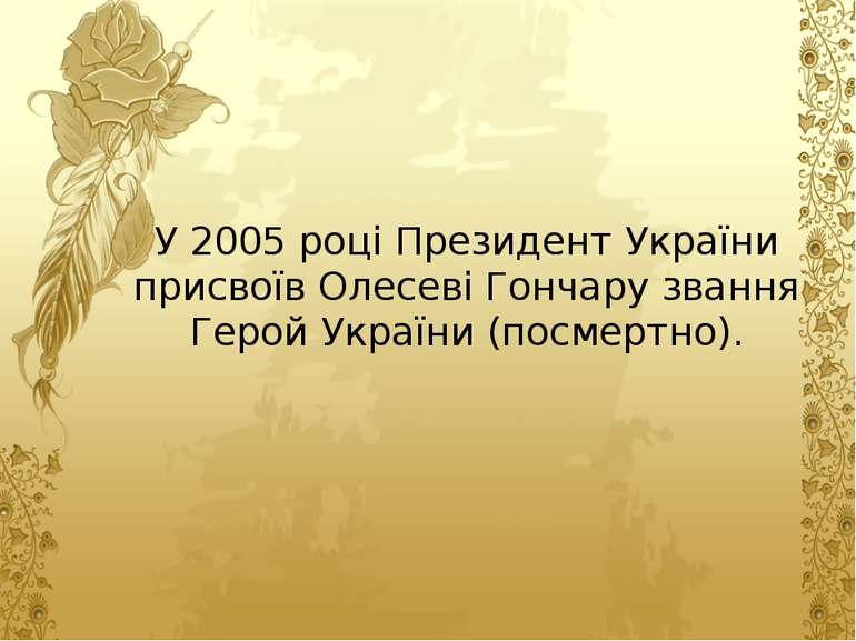 У 2005 році Президент України присвоїв Олесеві Гончару звання Герой України (...