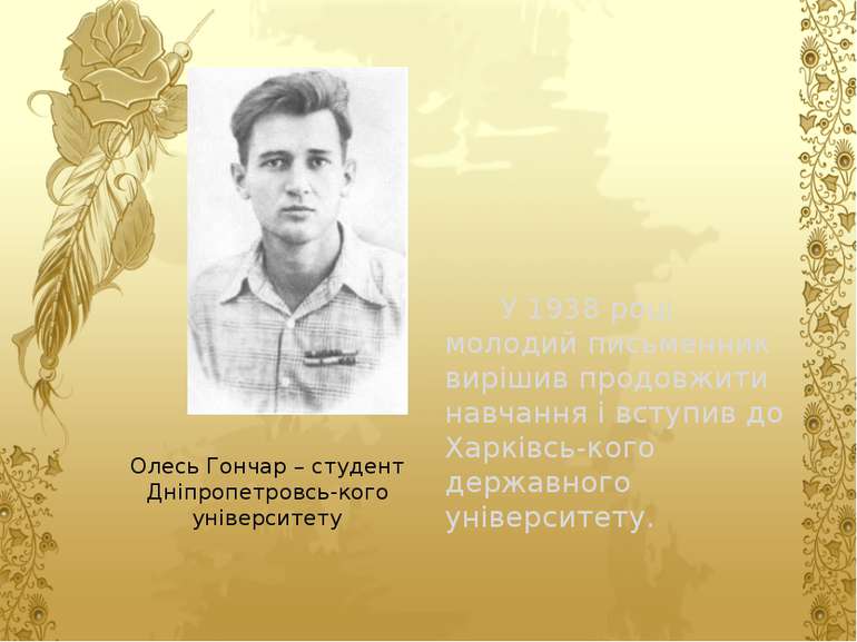Олесь Гончар – студент Дніпропетровсь-кого університету У 1938 році молодий п...