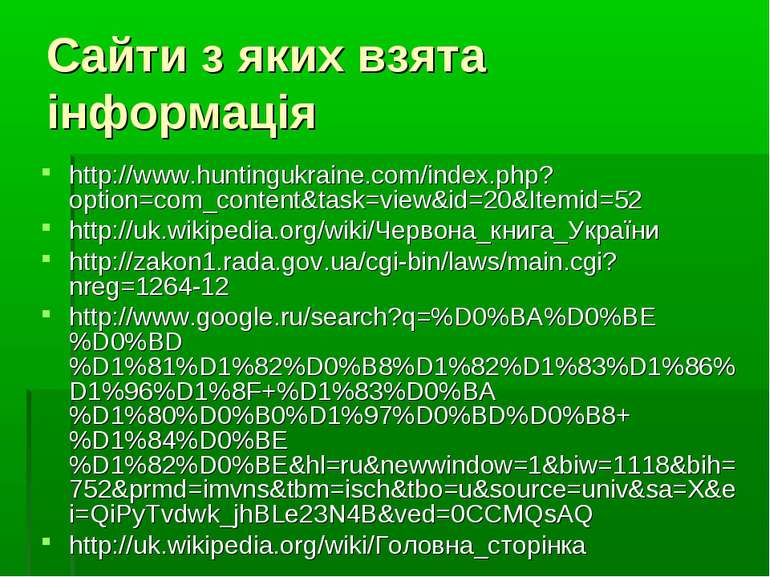 Сайти з яких взята інформація http://www.huntingukraine.com/index.php?option=...
