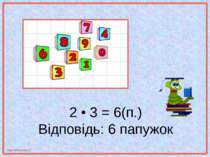 2 • 3 = 6(п.) Відповідь: 6 папужок http://aida.ucoz.ru
