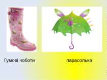 Гумові чоботи парасолька