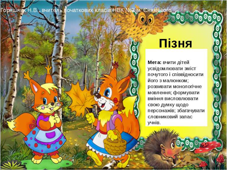 Пізня осінь Мета: вчити дітей усвідомлювати зміст почутого і співвідносити йо...