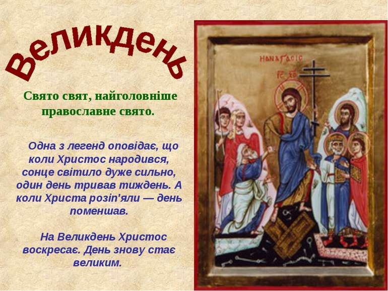 Свято свят, найголовніше православне свято. Одна з легенд оповідає, що коли Х...