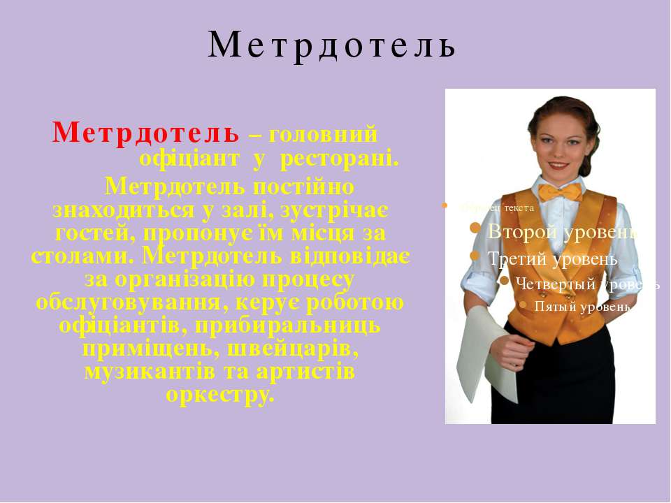 Метрдотель. Презентация метрдотель. Метрдотель это кто. Метрдотель функции.