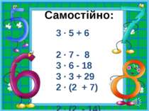 Домашнє завдання Повторити таблицю множення чисел 2 і 3 С. 22, № 120, 121