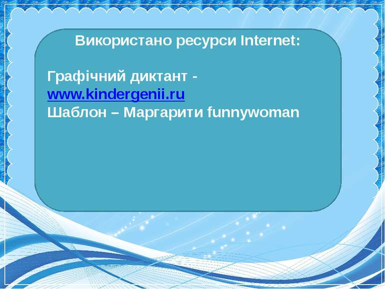 Використано ресурси Internet: Графічний диктант - www.kindergenii.ru Шаблон –...