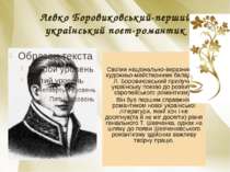 Левко Боровиковський-перший український поет-романтик Своїми національно-вира...