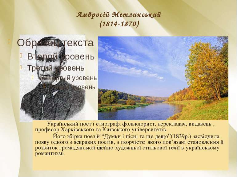 Амвросій Метлинський (1814-1870) Український поет і етнограф, фольклорист, пе...