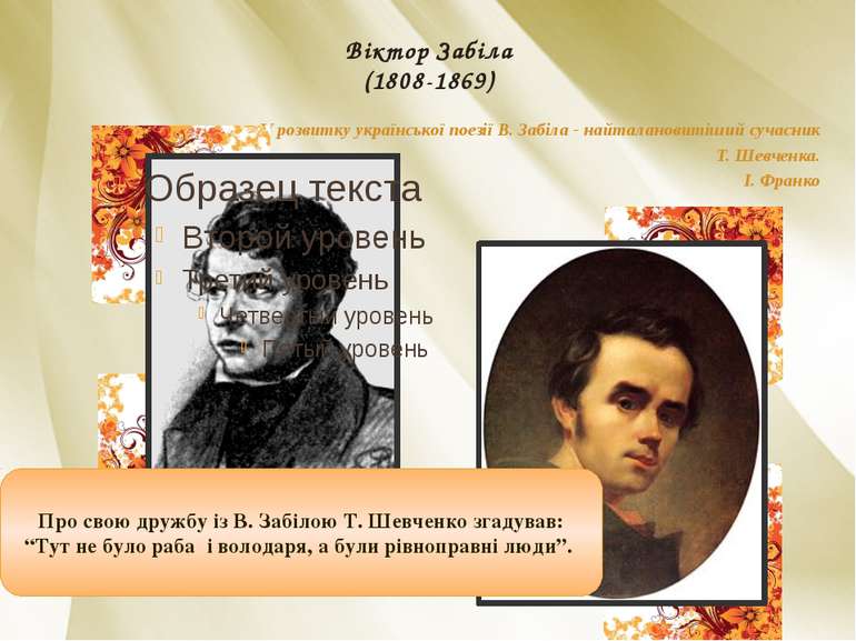 Віктор Забіла (1808-1869) У розвитку української поезії В. Забіла - найталано...