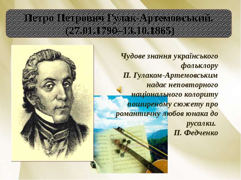 Петро Петрович Гулак-Артемовський. (27.01.1790–13.10.1865) Чудове знання укра...