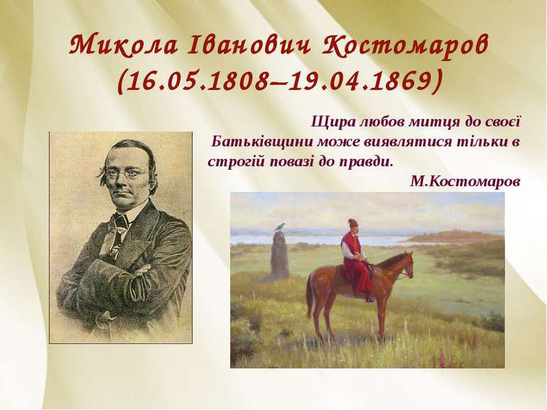 Микола Іванович Костомаров (16.05.1808–19.04.1869) Щира любов митця до своєї ...