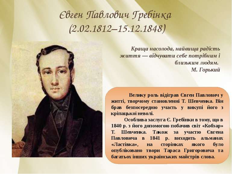 Євген Павлович Гребінка (2.02.1812–15.12.1848) Краща насолода, найвища радіст...