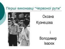 Перші виконавці “Червоної рути” Оксана Кузнецова і Володимир Івасюк