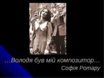 …Володя був мій композитор… Софія Ротару