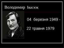 Володимир Івасюк 04 березня 1949 - 22 травня 1979