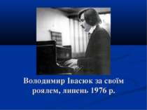 Володимир Івасюк за своїм роялем, липень 1976 р.