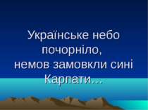 Українське небо почорніло, немов замовкли сині Карпати…