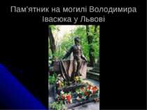 Пам’ятник на могилі Володимира Івасюка у Львові