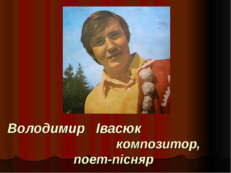 Володимир Івасюк композитор, поет-пісняр