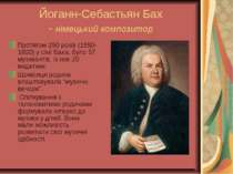 Йоганн-Себастьян Бах - німецький композитор Протягом 250 років (1550-1800) у ...