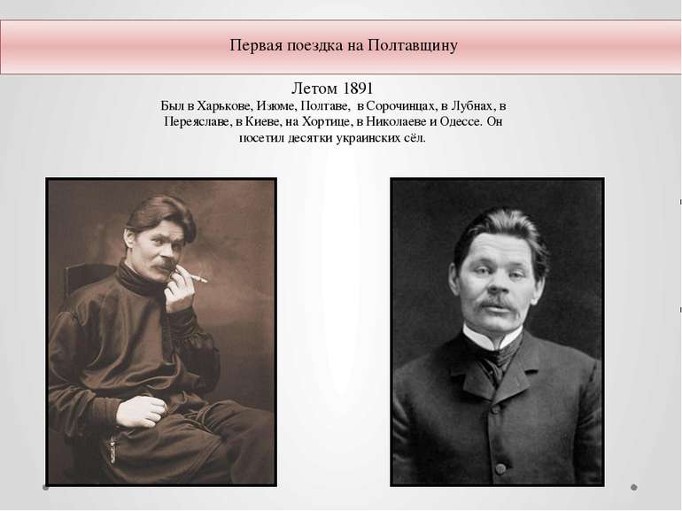 Летом 1891 Был в Харькове, Изюме, Полтаве, в Сорочинцах, в Лубнах, в Переясла...