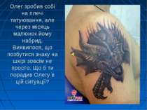 Олег зробив собі на плечі татуювання, але через місяць малюнок йому набрид. В...