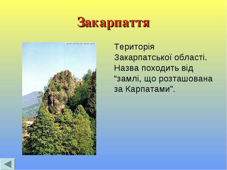 Закарпаття Територія Закарпатської області. Назва походить від “замлі, що роз...