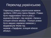 Переклад українською Переклад роману українською мовою зробила 1993 року Ірин...