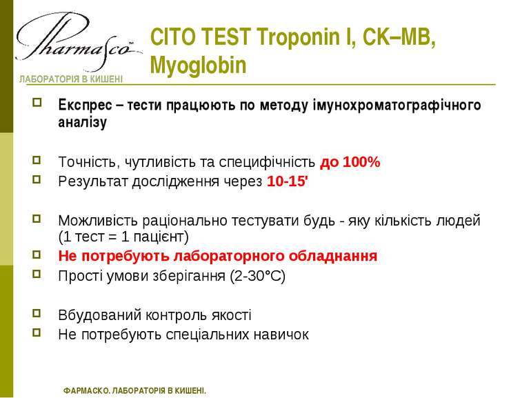 CITO TEST Troponin I, CK–MB, Myoglobin Експрес – тести працюють по методу іму...