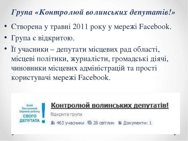 Група «Контролюй волинських депутатів!» Створена у травні 2011 року у мережі ...