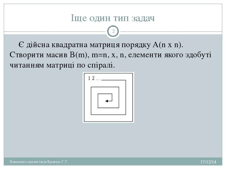 Іще один тип задач Є дійсна квадратна матриця порядку A(n x n). Створити маси...