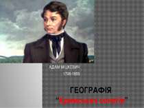 ГЕОГРАФІЯ “Кримських сонетів” АДАМ МІЦКЕВИЧ 1798-1855