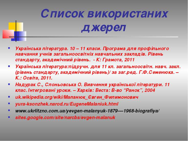 Список використаних джерел Українська література. 10 – 11 класи. Програма для...