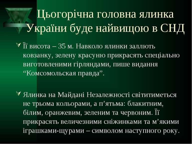 Цьогорічна головна ялинка України буде найвищою в СНД Її висота – 35 м. Навко...