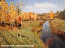 Золотая осень (картина Левитана)