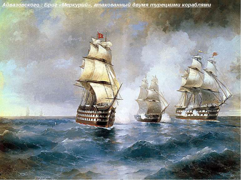 Айвазовского : Бриг «Меркурий», атакованный двумя турецкими кораблями