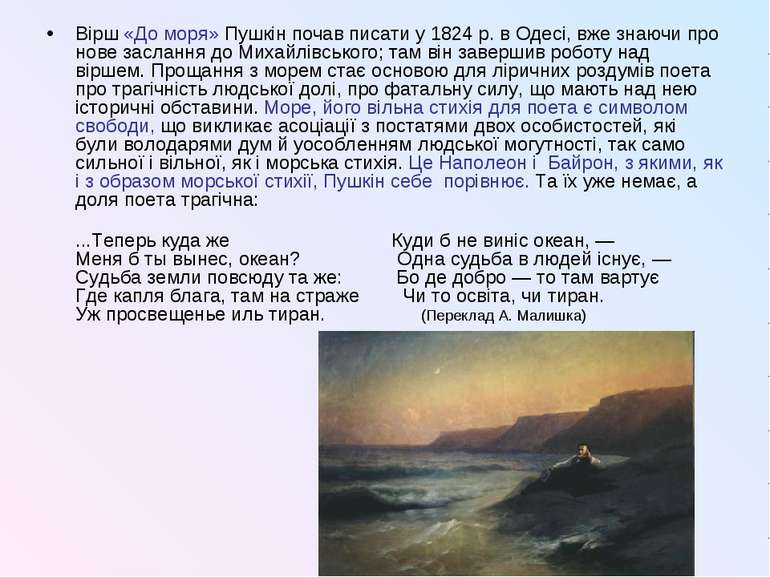 Вірш «До моря» Пушкін почав писати у 1824 р. в Одесі, вже знаючи про нове зас...