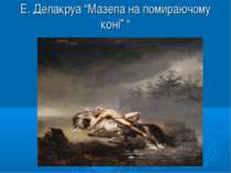 Е. Делакруа “Мазепа на помираючому коні” “