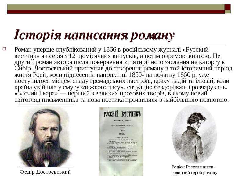 Історія написання роману Роман уперше опублікований у 1866 в російському журн...