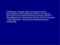 У 2004 році в Театрі опери та балету Санкт-Петербурзької Консерваторії відбул...
