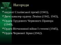 Нагороди лауреат Сталінської премії (1941), Двічі кавалер ордену Леніна (1942...