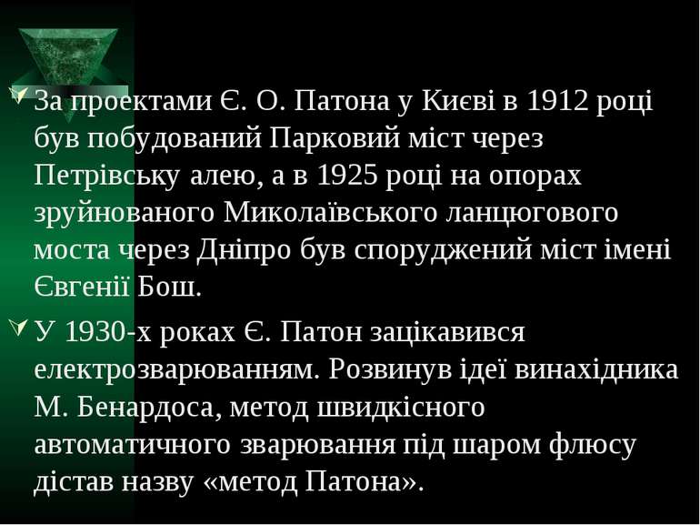 За проектами Є. О. Патона у Києві в 1912 році був побудований Парковий міст ч...