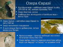 Озера Євразії Озеро Байкал – найглибше озеро Євразії та світу (1620 м) Озеро ...