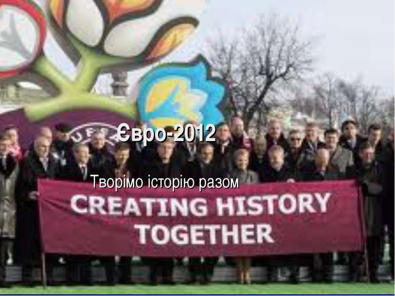 Євро-2012 Творімо історію разом