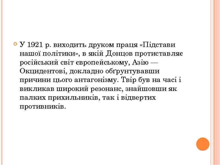 У 1921 р. виходить друком праця «Підстави нашої політики», в якій Донцов прот...