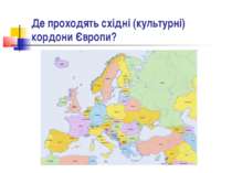 Де проходять східні (культурні) кордони Європи?